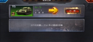戦車帝国 SU-76 戦車 出陣