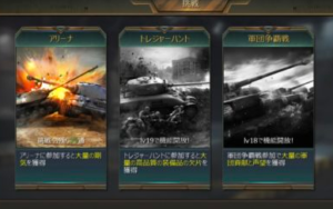 戦車帝国 金鉱争奪 エース対決 アリーナ トレジャーハント